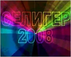 Лазерное шоу Селигер 2008